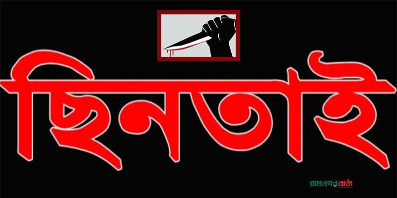 রাজধানীর উত্তরায় ছিনতাইকারীর ছুরিকাঘাতে যুবক নিহত রাজধানীর উত্তরায় ছিনতাইকারীর ছুরিকাঘাতে যুবক নিহত