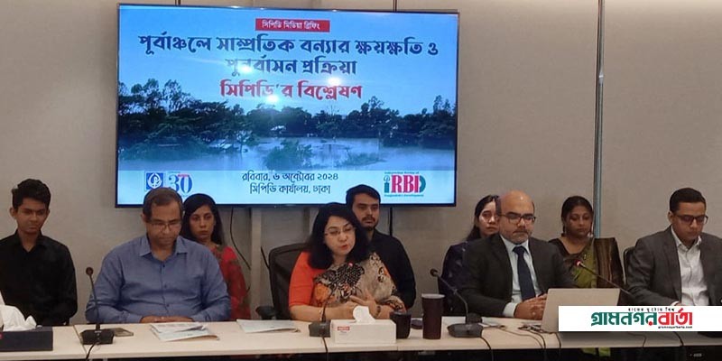 দক্ষিণ-পূর্বাঞ্চলের বন্যায় ক্ষতি সাড়ে ১৪ হাজার কোটি টাকা: সিপিডি দক্ষিণ-পূর্বাঞ্চলের বন্যায় ক্ষতি সাড়ে ১৪ হাজার কোটি টাকা: সিপিডি