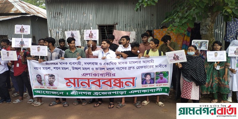 একাধিক মাদক মামলার আসামীদের গ্রেফতারের দাবীতে শ্রীনগরে মানববন্ধন ও বিক্ষোভ মিছিল একাধিক মাদক মামলার আসামীদের গ্রেফতারের দাবীতে শ্রীনগরে মানববন্ধন ও বিক্ষোভ মিছিল