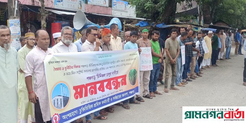 দীর্ঘ চার বছর ধরে বন্ধ: পঞ্চগড় চিনিকল চালুর দাবিতে মানববন্ধন দীর্ঘ চার বছর ধরে বন্ধ: পঞ্চগড় চিনিকল চালুর দাবিতে মানববন্ধন