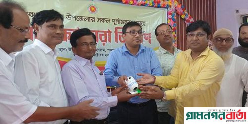 পঞ্চগড়ে শারদীয় দূর্গাপুজায় সিসি ক্যামেরা বিতরণ পঞ্চগড়ে শারদীয় দূর্গাপুজায় সিসি ক্যামেরা বিতরণ