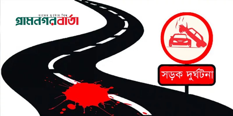 সেপ্টেম্বর মাসে সড়ক দুর্ঘটনায় নিহত হয়েছেন ৪২৬ জন সেপ্টেম্বর মাসে সড়ক দুর্ঘটনায় নিহত হয়েছেন ৪২৬ জন