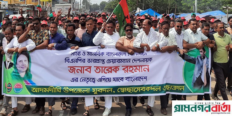 আদমদীঘিতে যুবদল, স্বেচ্ছাসেবক দল, ছাত্রদলের উদ্যোগে শুভেচ্ছা মিছিল আদমদীঘিতে যুবদল, স্বেচ্ছাসেবক দল, ছাত্রদলের উদ্যোগে শুভেচ্ছা মিছিল