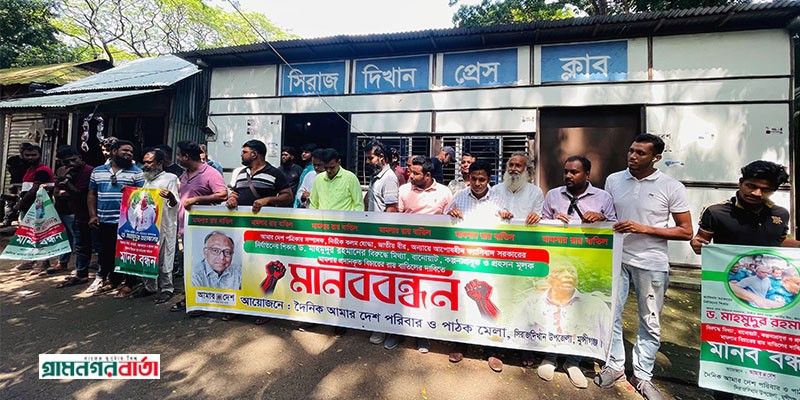 সিরাজদিখানে মাহমুদুর রহমানের বিরুদ্ধে মিথ্যা মামলা ও রায় প্রত্যাহারের দাবিতে মানববন্ধন সিরাজদিখানে মাহমুদুর রহমানের বিরুদ্ধে মিথ্যা মামলা ও রায় প্রত্যাহারের দাবিতে মানববন্ধন