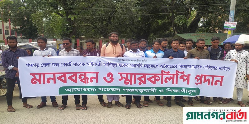 পঞ্চগড় জজ কোর্টে নিয়োগ বাতিলের দাবিতে আল্টিমেটাম পঞ্চগড় জজ কোর্টে নিয়োগ বাতিলের দাবিতে আল্টিমেটাম