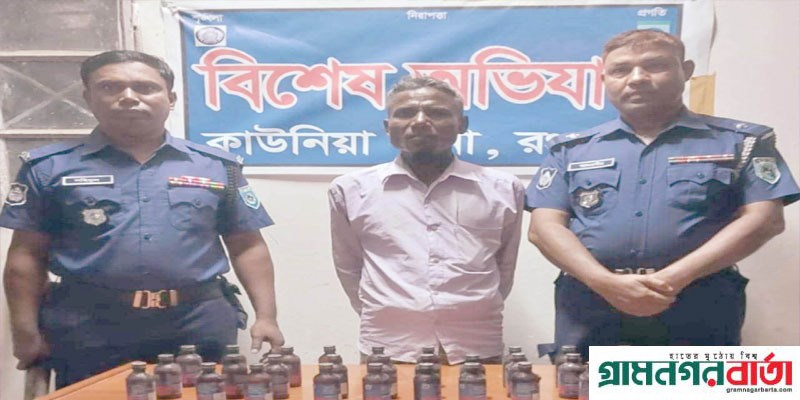 কাউনিয়ায় ফেনসিডিল সহ ব্যবসায়ী আটক কাউনিয়ায় ফেনসিডিল সহ ব্যবসায়ী আটক