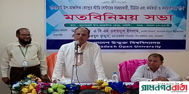 উন্মুক্ত বিশ্ববিদ্যালয়কে গণমানুষের বিশ্ববিদ্যালয় করতে হবে-উপাচার্য উন্মুক্ত বিশ্ববিদ্যালয়কে গণমানুষের বিশ্ববিদ্যালয় করতে হবে-উপাচার্য