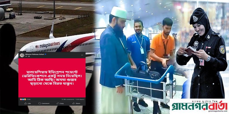 মালয়েশিয়া প্রবেশকালে বিমানবন্দরে জিজ্ঞাসাবাদের বিষয়ে যা বললেন আজহারী মালয়েশিয়া প্রবেশকালে বিমানবন্দরে জিজ্ঞাসাবাদের বিষয়ে যা বললেন আজহারী