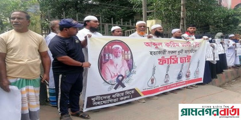 মুন্সীগঞ্জে মুদি দোকানি হত্যায় জড়িতদের গ্রেফতার ও ফাঁসির দাবিতে মানববন্ধন মুন্সীগঞ্জে মুদি দোকানি হত্যায় জড়িতদের গ্রেফতার ও ফাঁসির দাবিতে মানববন্ধন