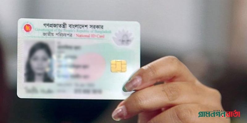 জিডি ছাড়া , ফি দিয়েই তোলা যাবে হারানো এনআইডি জিডি ছাড়া , ফি দিয়েই তোলা যাবে হারানো এনআইডি