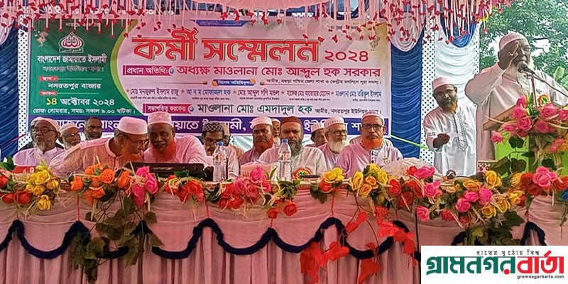 আদমদীঘিতে জামায়াতে ইসলামীর কর্মী সম্মেলন অনুষ্ঠিত আদমদীঘিতে জামায়াতে ইসলামীর কর্মী সম্মেলন অনুষ্ঠিত