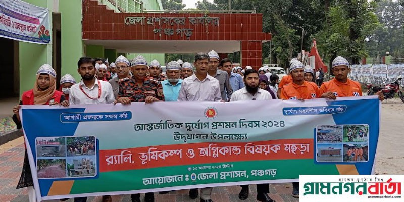 পঞ্চগড়ে দূর্যোগ ও প্রশমন দিবস পালিত পঞ্চগড়ে দূর্যোগ ও প্রশমন দিবস পালিত