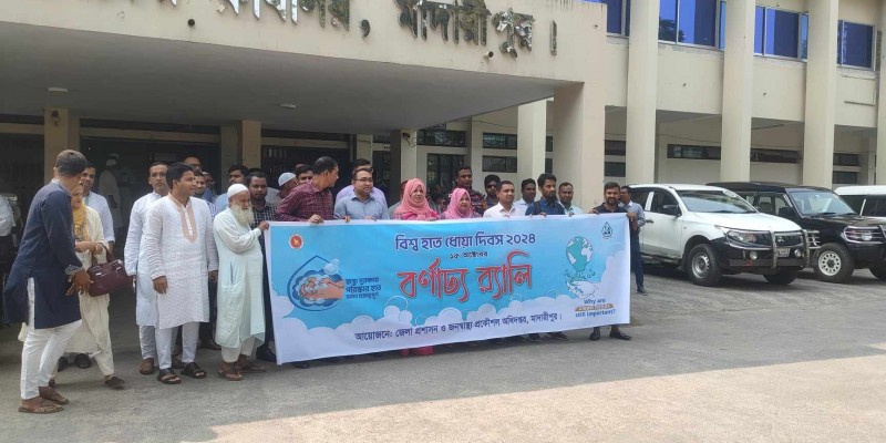 মাদারীপুরে বিশ্ব হাত ধোয়া দিবস উপলক্ষ্যে র্যালি ও আলোচনা সভা মাদারীপুরে বিশ্ব হাত ধোয়া দিবস উপলক্ষ্যে র্যালি ও আলোচনা সভা