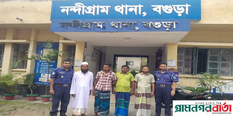 নন্দীগ্রামে সিআর মামলার ওয়ারেন্টমূলে চারজন গ্রেপ্তার নন্দীগ্রামে সিআর মামলার ওয়ারেন্টমূলে চারজন গ্রেপ্তার