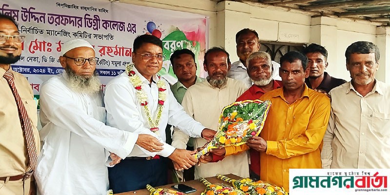 গাবতলীর তছলিম উদ্দিন তরফদার ডিগ্রী কলেজের নবনির্বাচিত সভাপতি মাসুদুর রহমানকে বরন সংবর্ধনা গাবতলীর তছলিম উদ্দিন তরফদার ডিগ্রী কলেজের নবনির্বাচিত সভাপতি মাসুদুর রহমানকে বরন সংবর্ধনা
