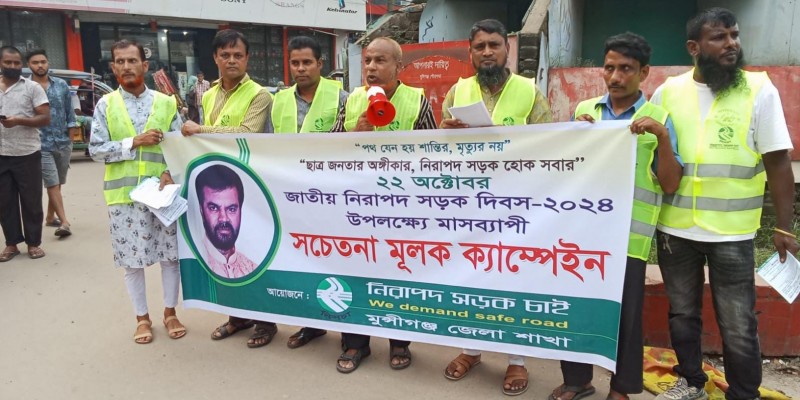 নিরাপদ সড়ক চাই নিসচা মুন্সীগঞ্জ জেলা শাখার উদ্যাগে সচেতনতা মূলক ক্যম্পেইন অনুষ্ঠিত নিরাপদ সড়ক চাই নিসচা মুন্সীগঞ্জ জেলা শাখার উদ্যাগে সচেতনতা মূলক ক্যম্পেইন অনুষ্ঠিত