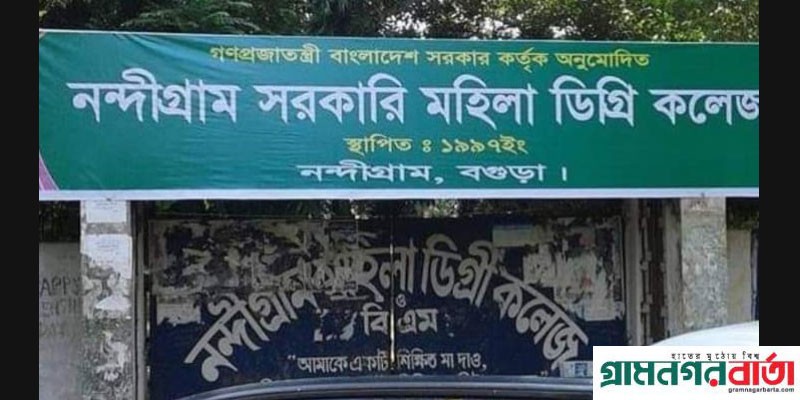 নন্দীগ্রাম সরকারি মহিলা ডিগ্রী কলেজ এইচএসসি পরীক্ষার ফলাফলে এবারও শীর্ষে নন্দীগ্রাম সরকারি মহিলা ডিগ্রী কলেজ এইচএসসি পরীক্ষার ফলাফলে এবারও শীর্ষে