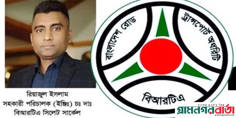 অবশেষে সিলেট থেকে বদলী হলেন বিআরটি এর সহকারী পরিচালক অবশেষে সিলেট থেকে বদলী হলেন বিআরটি এর সহকারী পরিচালক