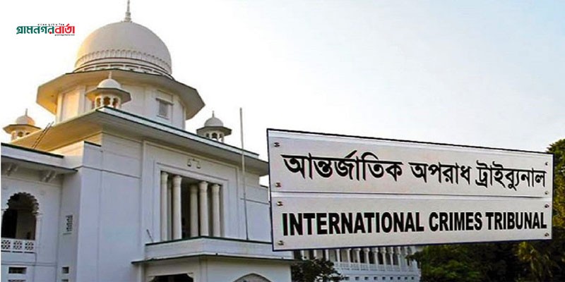 জুলাই ও আগস্টে সংঘটিত গণহত্যার বিচার কার্যক্রম শুরু আজ জুলাই ও আগস্টে সংঘটিত গণহত্যার বিচার কার্যক্রম শুরু আজ