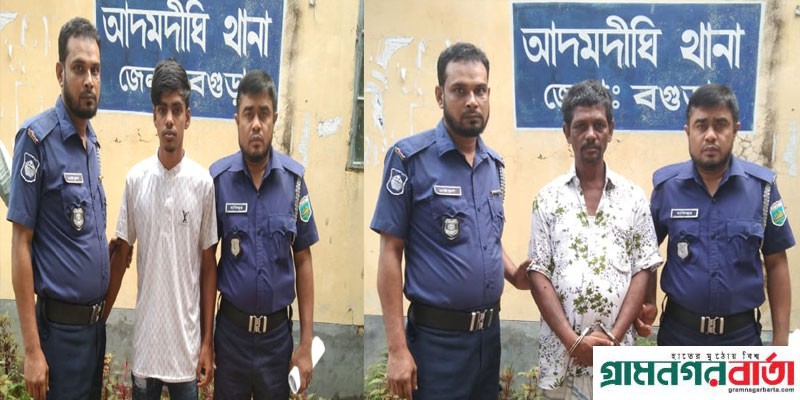 আদমদীঘিতে পৃথক পৃথক মামলায় গ্রেফতার দুই আদমদীঘিতে পৃথক পৃথক মামলায় গ্রেফতার দুই