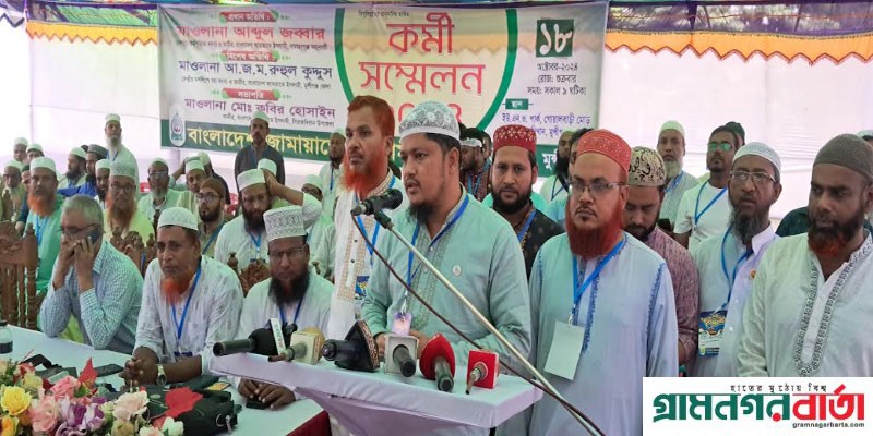 দীর্ঘ ১৭ বছর পর সিরাজদিখানে জামায়াতের কর্মী সম্মেলন অনুষ্ঠিত দীর্ঘ ১৭ বছর পর সিরাজদিখানে জামায়াতের কর্মী সম্মেলন অনুষ্ঠিত