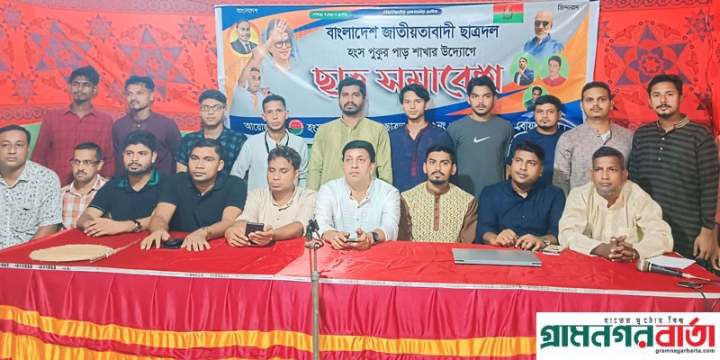 হংস পুকুর পাড় ছাত্রদল শাখার উদ্যেগে বিশাল ছাত্র সমাবেশ হংস পুকুর পাড় ছাত্রদল শাখার উদ্যেগে বিশাল ছাত্র সমাবেশ