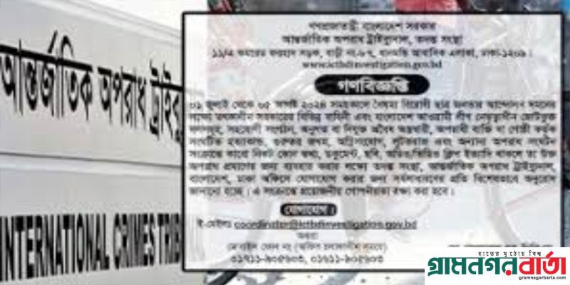 জুলাই-আগস্ট গণহত্যার তথ্য সংগ্রহ করতে গণবিজ্ঞপ্তি জুলাই-আগস্ট গণহত্যার তথ্য সংগ্রহ করতে গণবিজ্ঞপ্তি