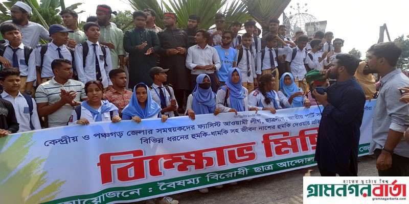 আ’লীগ ও জাপার হুমকীর প্রতিবাদে পঞ্চগড়ে বৈষম্যবিরোধীদের মিছিল, নাঈমুজ্জামান ভূঁইয়াকে গ্রেফতারে আল্টিমেটাম আ’লীগ ও জাপার হুমকীর প্রতিবাদে পঞ্চগড়ে বৈষম্যবিরোধীদের মিছিল, নাঈমুজ্জামান ভূঁইয়াকে গ্রেফতারে আল্টিমেটাম