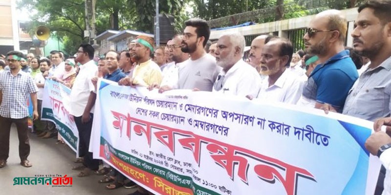 ইউপি চেয়ারম্যান ও সদস্যদের অপসারণ না করার দাবি ইউপি চেয়ারম্যান ও সদস্যদের অপসারণ না করার দাবি