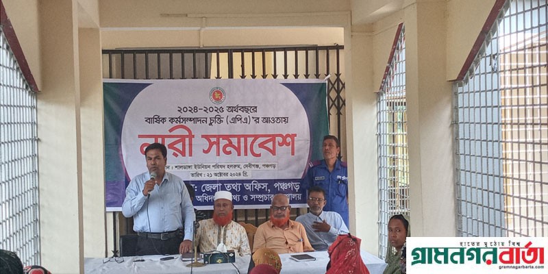পঞ্চগড়ে তৃণমূলে সচেতনতা বৃদ্ধিতে নারী সমাবেশ অনুষ্ঠিত পঞ্চগড়ে তৃণমূলে সচেতনতা বৃদ্ধিতে নারী সমাবেশ অনুষ্ঠিত