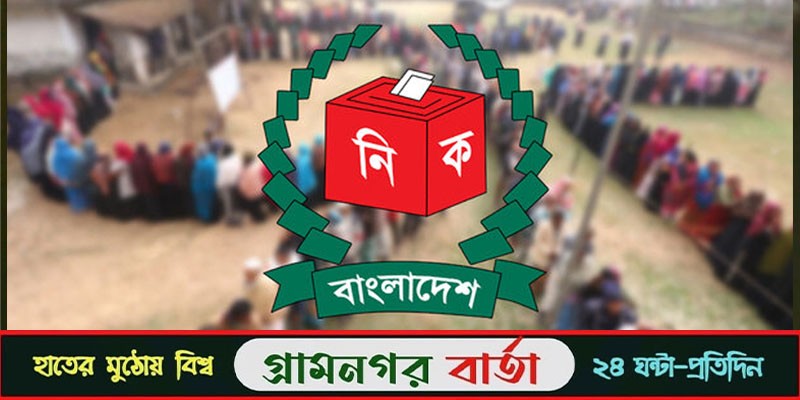 নাগরিকের মতামত আহ্বান নির্বাচন সংস্কার কমিশনের নাগরিকের মতামত আহ্বান নির্বাচন সংস্কার কমিশনের