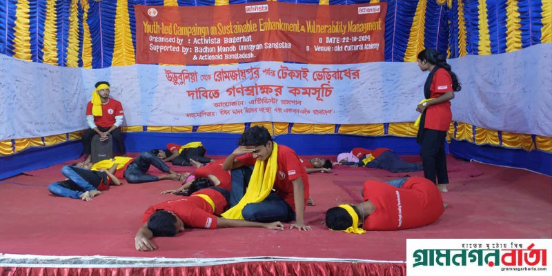 বাগেরহাটে নাটকে ফুটে উঠল ভাঙ্গনকবলিত রোমজায়পুরবাসীর কষ্ট, বেরিবাঁধের দাবি বাগেরহাটে নাটকে ফুটে উঠল ভাঙ্গনকবলিত রোমজায়পুরবাসীর কষ্ট, বেরিবাঁধের দাবি