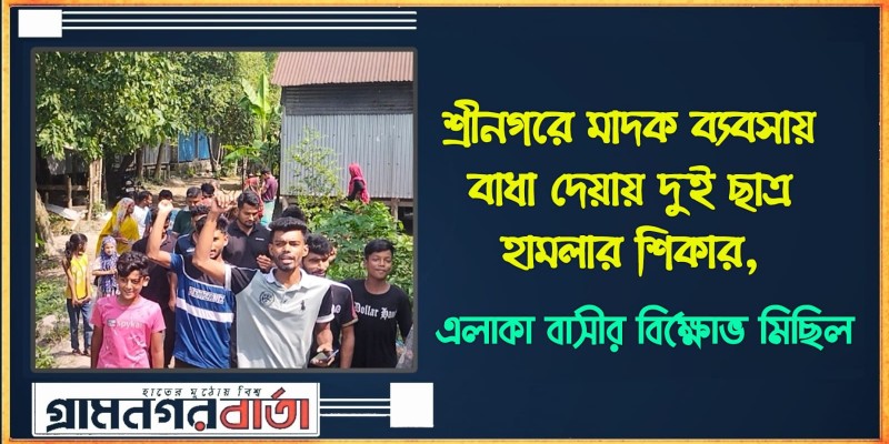 শ্রীনগরে মাদক ব্যবসায় বাধা দেয়ায় দুই ছাত্র হামলার শিকার শ্রীনগরে মাদক ব্যবসায় বাধা দেয়ায় দুই ছাত্র হামলার শিকার