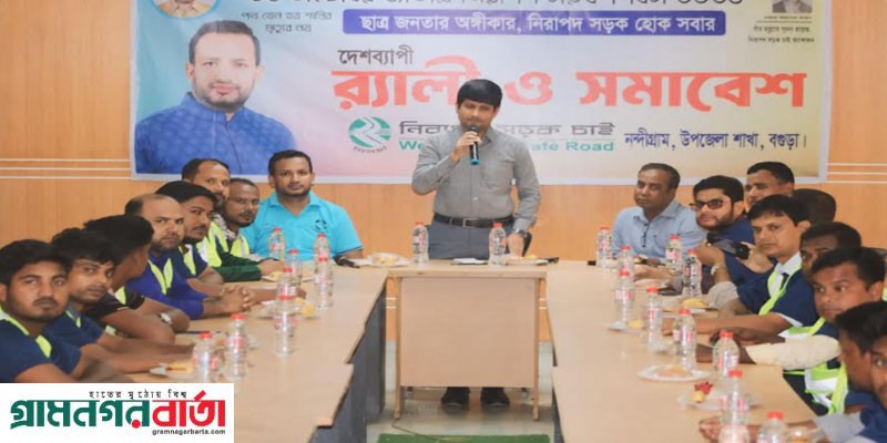 নন্দীগ্রামে জাতীয় নিরাপদ সড়ক দিবস পালিত নন্দীগ্রামে জাতীয় নিরাপদ সড়ক দিবস পালিত