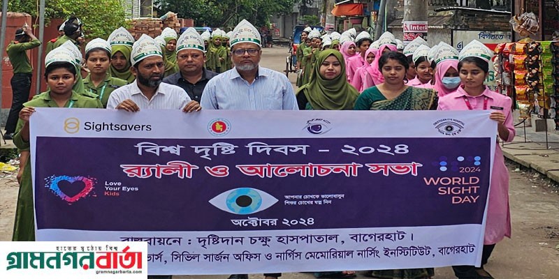 বিশ্ব দৃষ্টি দিবস উপলক্ষে বাগেরহাটে র্যালী ও আলোচনা সভা অনুষ্ঠিত বিশ্ব দৃষ্টি দিবস উপলক্ষে বাগেরহাটে র্যালী ও আলোচনা সভা অনুষ্ঠিত
