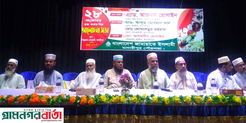 মাদারীপুরে আওয়ামীলীগের লগি বৈঠার নির্যাতনে নিহতদের স্মরণে জামায়াতে ইসলামী আলোচনা অনুষ্ঠিত মাদারীপুরে আওয়ামীলীগের লগি বৈঠার নির্যাতনে নিহতদের স্মরণে জামায়াতে ইসলামী আলোচনা অনুষ্ঠিত