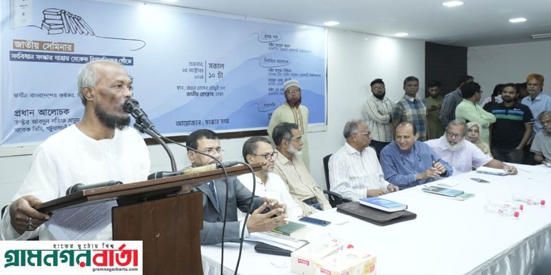 “সংবিধান সংস্কার যাত্রায় সেকেন্ড রিপাবলিকের খোঁজে” শীর্ষক জাতীয় সেমিনার অনুষ্ঠিত “সংবিধান সংস্কার যাত্রায় সেকেন্ড রিপাবলিকের খোঁজে” শীর্ষক জাতীয় সেমিনার অনুষ্ঠিত