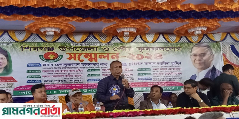 শিবগঞ্জ উপজেলা ও পৌর কৃষকদলের সম্মেলন অনুষ্ঠিত শিবগঞ্জ উপজেলা ও পৌর কৃষকদলের সম্মেলন অনুষ্ঠিত
