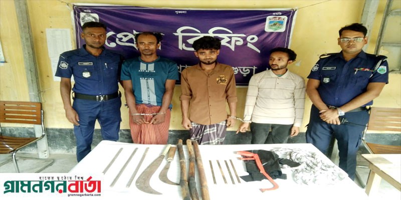 আদমদীঘিতে ডাকাতি অস্ত্রসহ ৩ ডাকাত গ্রেফতার আদমদীঘিতে ডাকাতি অস্ত্রসহ ৩ ডাকাত গ্রেফতার
