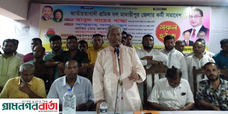 মাদারীপুর জেলা শ্রমিক দলের কর্মী সভা অনুষ্ঠিত মাদারীপুর জেলা শ্রমিক দলের কর্মী সভা অনুষ্ঠিত