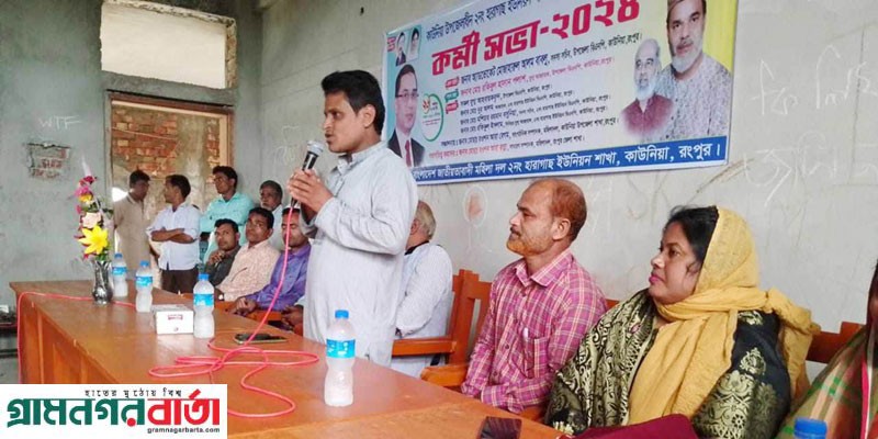 কাউনিয়ার হারাগাছ ইউনিয়ন মহিলা দলের কর্মী সভা কাউনিয়ার হারাগাছ ইউনিয়ন মহিলা দলের কর্মী সভা