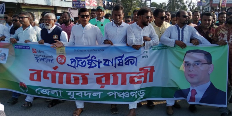 পঞ্চগড়ে যুবদলের ৪৬ তম প্রতিষ্ঠাবার্ষিকী পালিত পঞ্চগড়ে যুবদলের ৪৬ তম প্রতিষ্ঠাবার্ষিকী পালিত