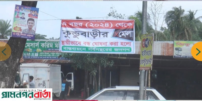 মাদারীপুরে কুন্ডু বাড়ির মেলা বন্ধ: ব্যানার সামাজিক যোগাযোগমাধ্যমে প্রচার মাদারীপুরে কুন্ডু বাড়ির মেলা বন্ধ: ব্যানার সামাজিক যোগাযোগমাধ্যমে প্রচার
