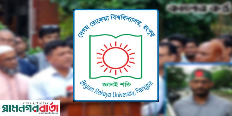 বেগম রোকেয়া বিশ্ববিদ্যালয়ে সব রাজনীতি নিষিদ্ধ বেগম রোকেয়া বিশ্ববিদ্যালয়ে সব রাজনীতি নিষিদ্ধ