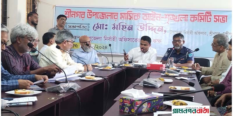 মুন্সীগঞ্জের শ্রীনগরে আইন শৃঙ্খলা কমিটির মাসিক সভা অনুষ্ঠিত হয়েছে মুন্সীগঞ্জের শ্রীনগরে আইন শৃঙ্খলা কমিটির মাসিক সভা অনুষ্ঠিত হয়েছে