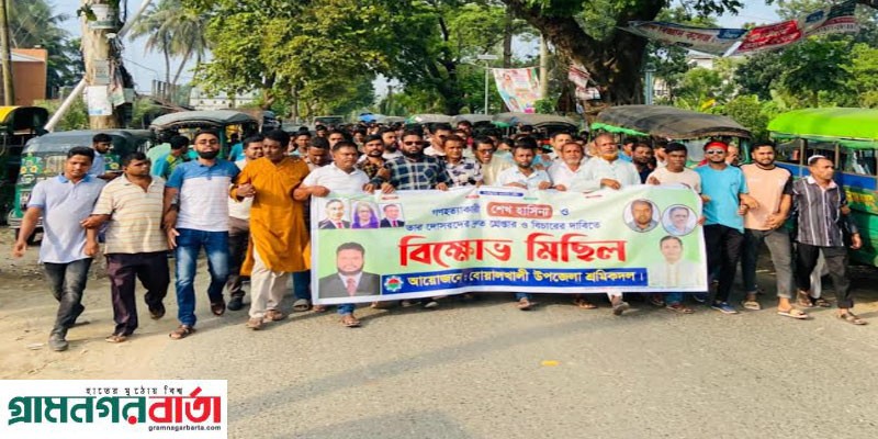 হাসিনার বিচারের দাবিতে বোয়ালখালী উপজেলা শ্রমিকদলের বিক্ষোভ মিছিল হাসিনার বিচারের দাবিতে বোয়ালখালী উপজেলা শ্রমিকদলের বিক্ষোভ মিছিল