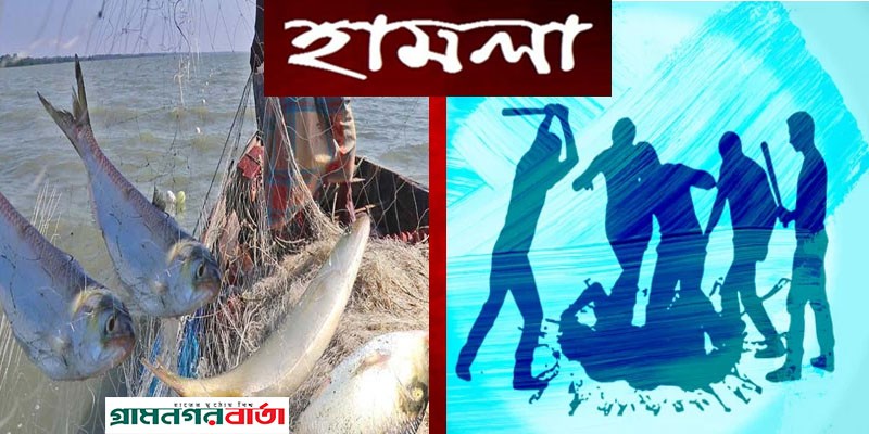 শরীয়তপুরে ইলিশ রক্ষা অভিযানে দুর্বৃত্তদের হামলা, আহত ৮ শরীয়তপুরে ইলিশ রক্ষা অভিযানে দুর্বৃত্তদের হামলা, আহত ৮