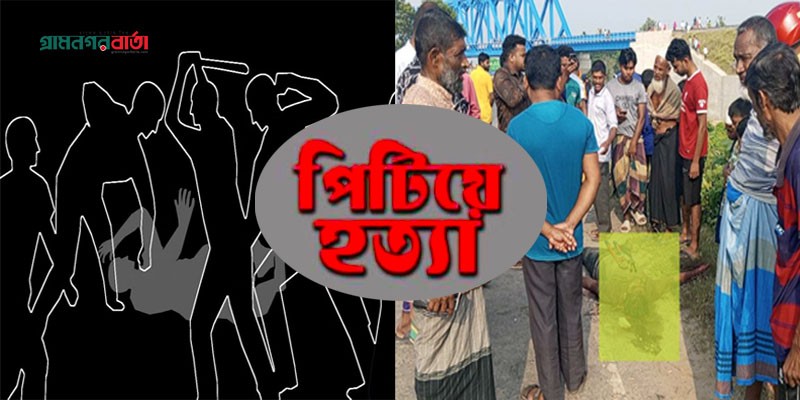 চোর সন্দেহে তিন জনকে পিটিয়ে হত্যা চোর সন্দেহে তিন জনকে পিটিয়ে হত্যা
