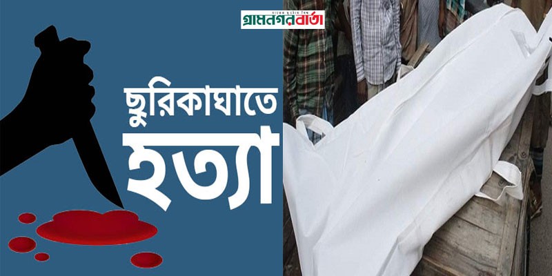 টঙ্গীতে ছিনতাইকারীর ছুরিকাঘাতে পোশাক কর্মী নিহত টঙ্গীতে ছিনতাইকারীর ছুরিকাঘাতে পোশাক কর্মী নিহত