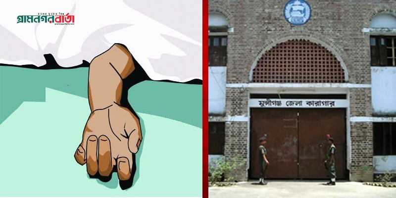 মুন্সীগঞ্জ কারাগারে অসুস্থ হয়ে কয়েদির মৃত্যু মুন্সীগঞ্জ কারাগারে অসুস্থ হয়ে কয়েদির মৃত্যু